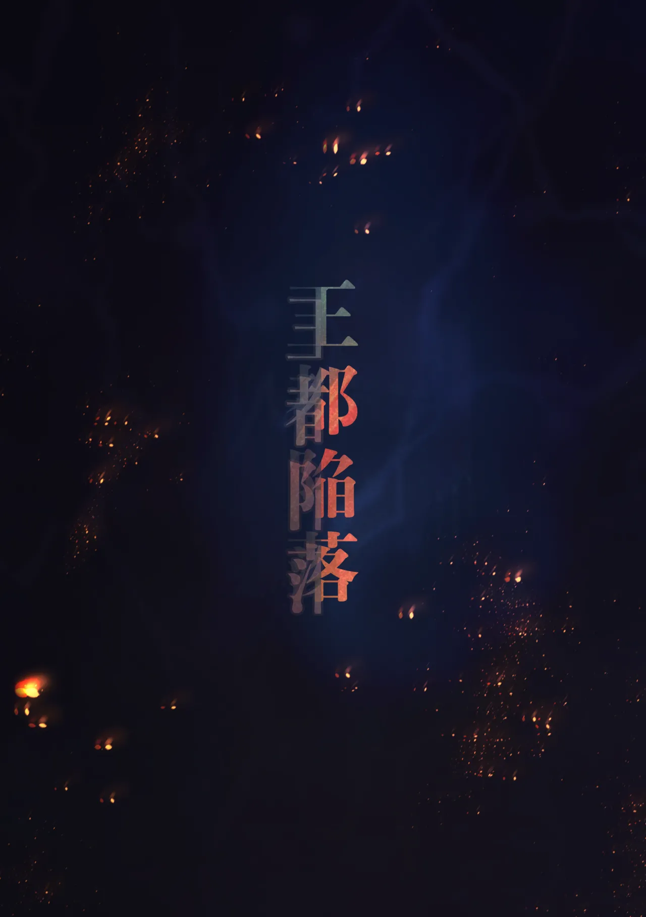 The Fall of the Royal Capital 14 page 3 full