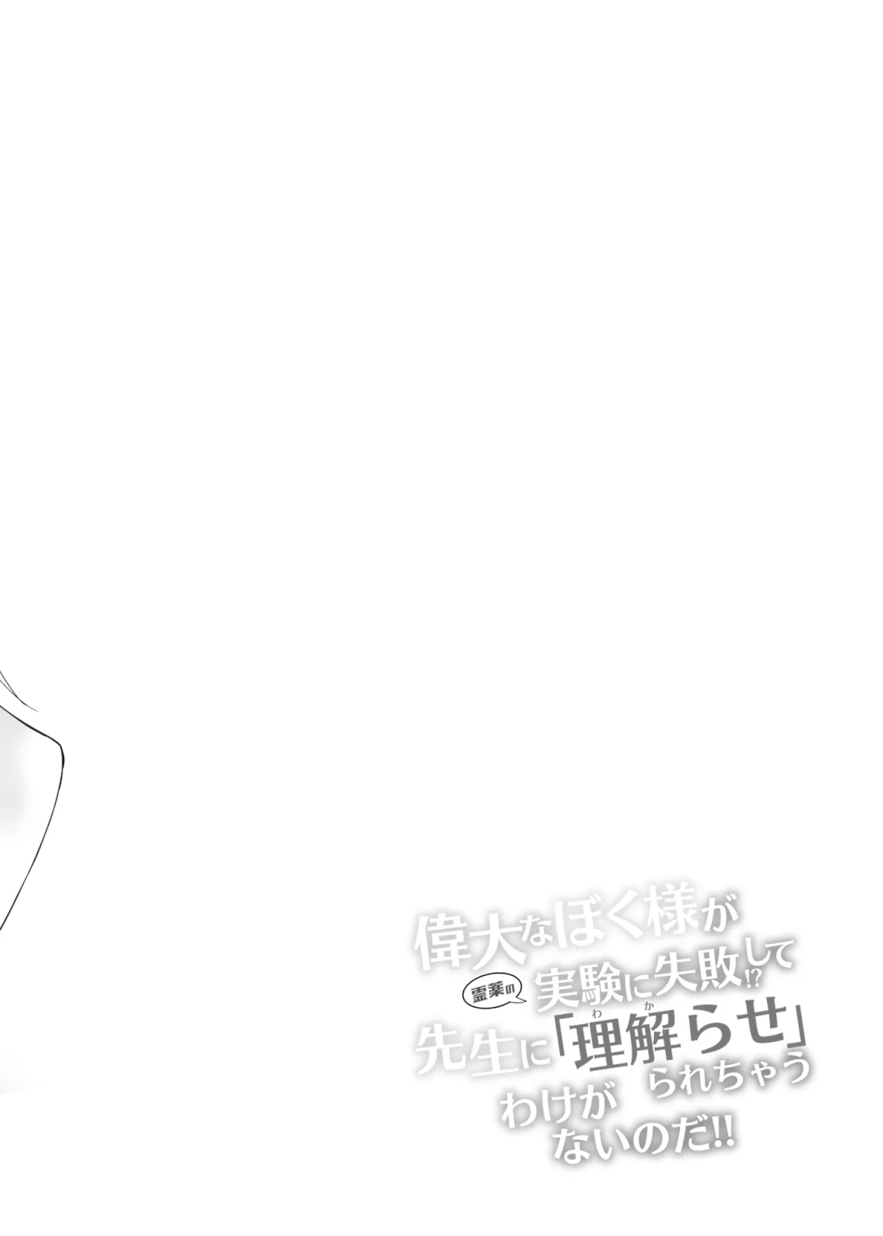 偉大なぼく様が霊薬の実験に失敗!?して先生に理解らせられちゃうわけがないのだ!! page 4 full