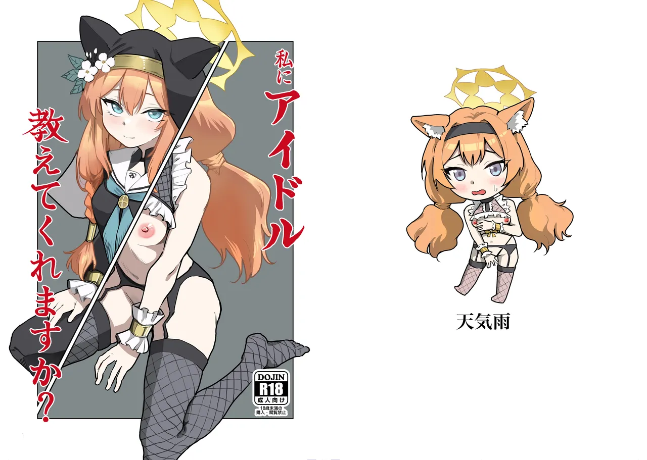 Watashi ni idol oshiete kuremasu ka? page 1 full