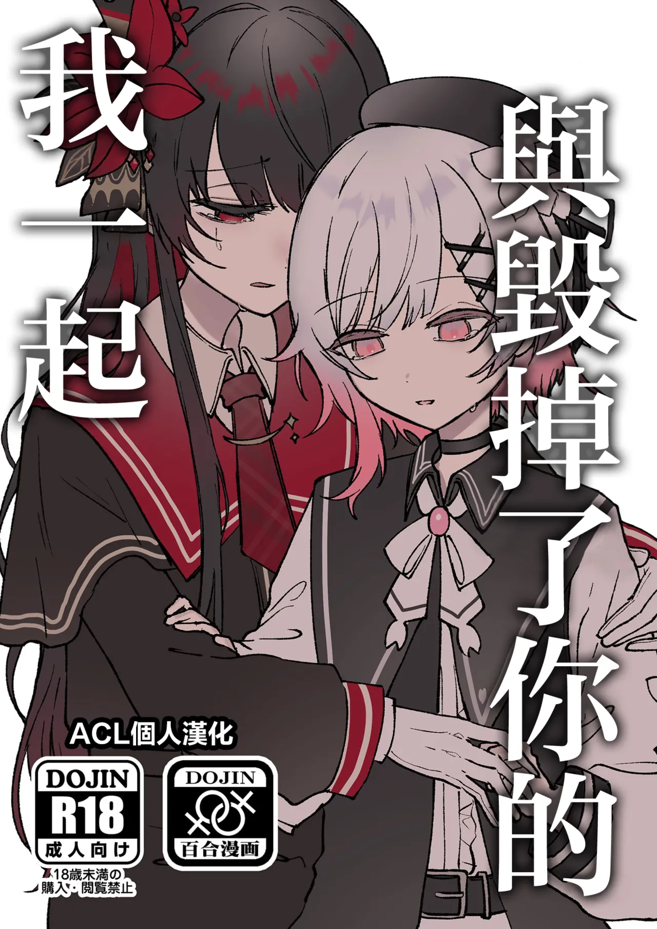 Kimi wo Kowashita Watashi to|与毁掉了你的我一起 page 1 full