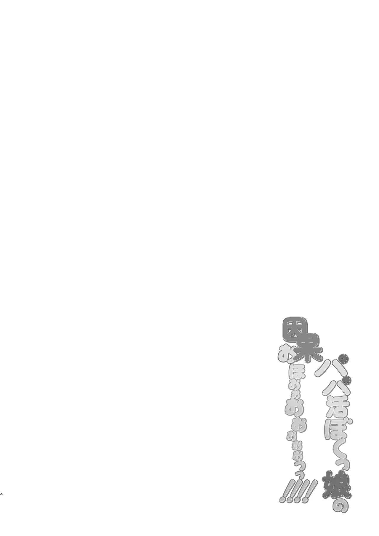 Papakatsu Bokukko no IngaOHOooOOooooooo!!!! page 4 full