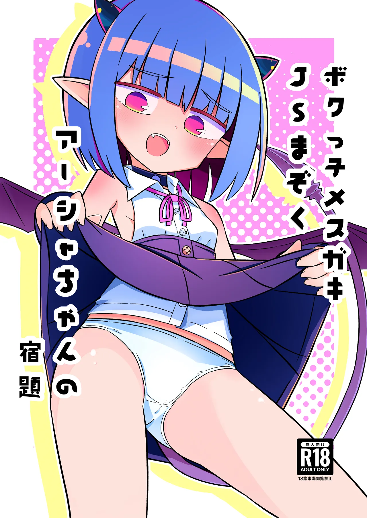 ボクっ子メスガキJSまぞく アーシャちゃんの宿題 page 1 full