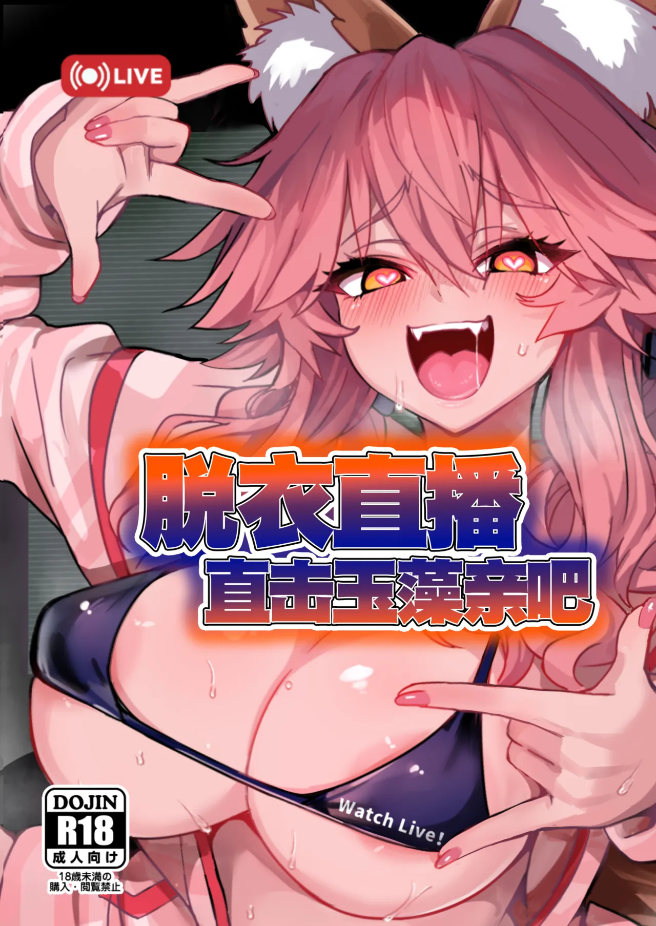 Datsui Haishin Tamamo-chan | 脱衣直播直击玉藻亲吧 page 1 full