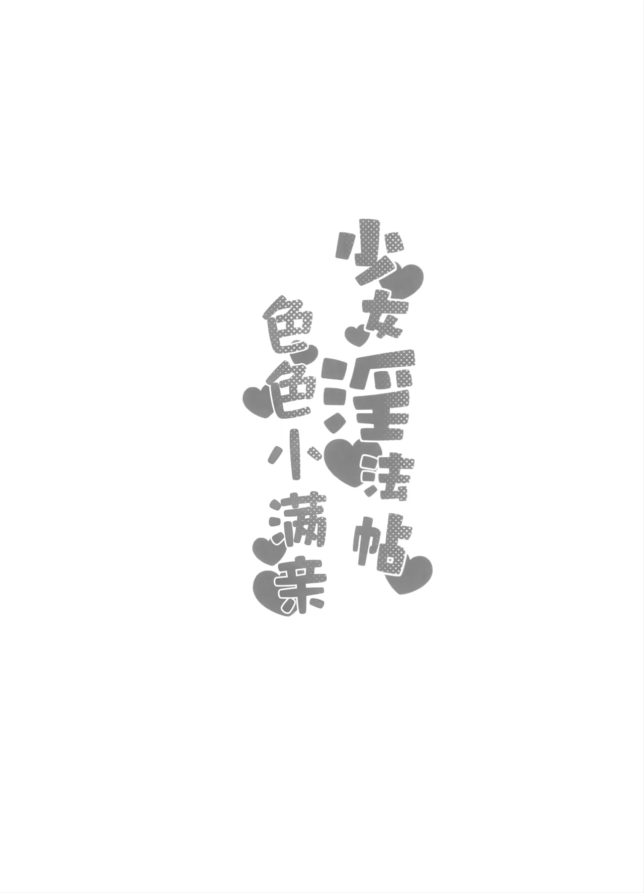 少女淫法帖 色色小满亲 page 8 full