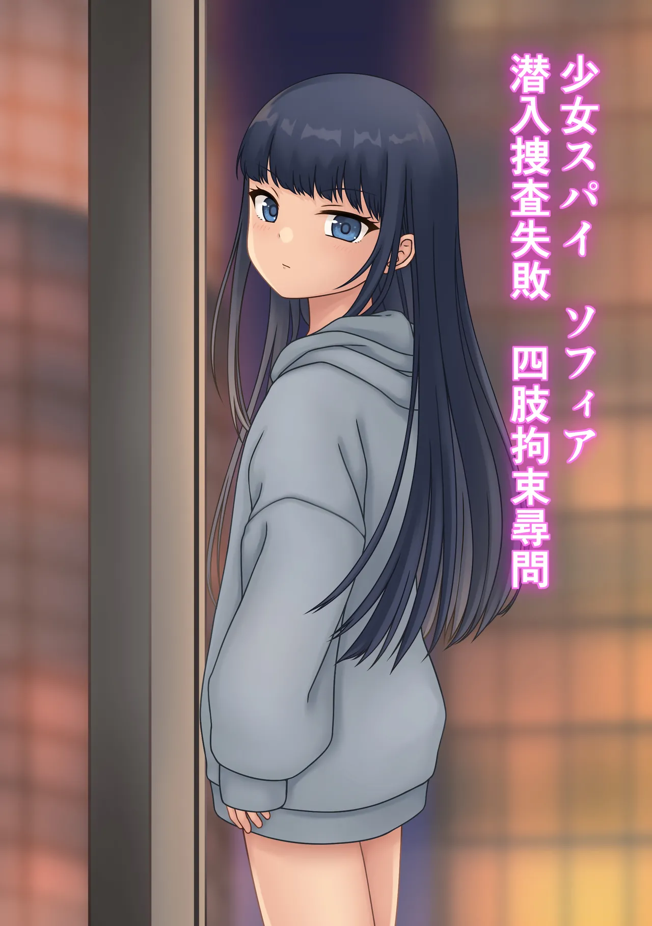 Shōjo supai Sofia sennyū sōsa shippai shishi kōsoku jinmon page 1 full