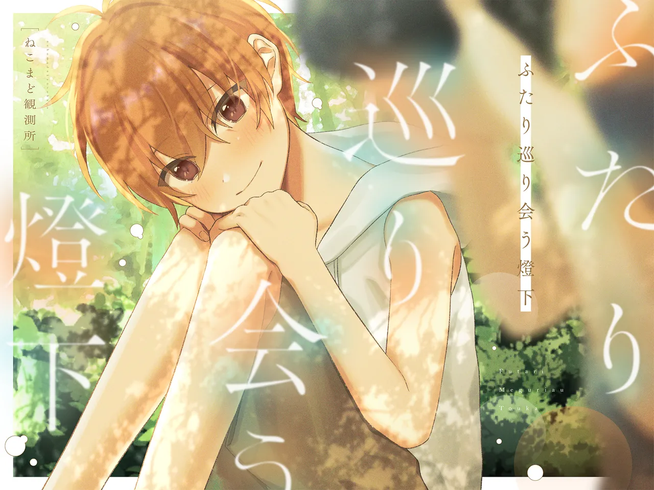 Futari meguriau touka page 1 full