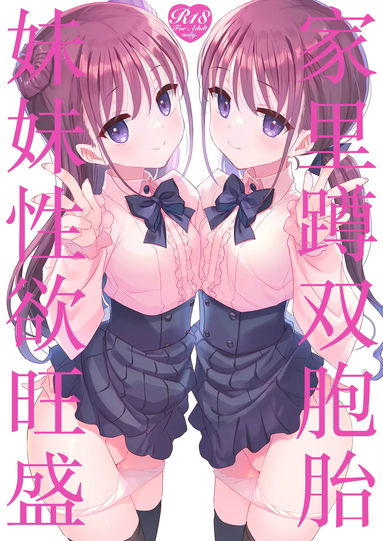 Futago Neet Imouto wa Seiyoku Tsuyome | 家里蹲双胞胎妹妹性欲旺盛 page 1 full