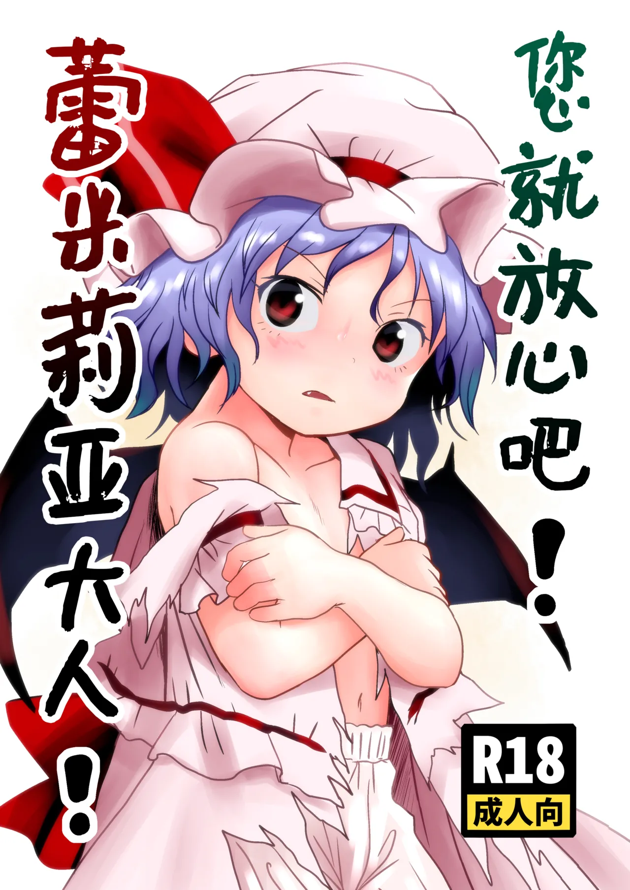 Goanshin o! Remilia-sama! | 您就放心吧蕾米莉亚大人！ page 1 full