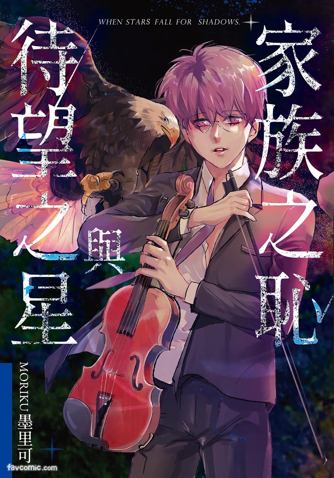 家族之恥與待望之星︱家族之耻与待望之星 南法篇 page 1 full