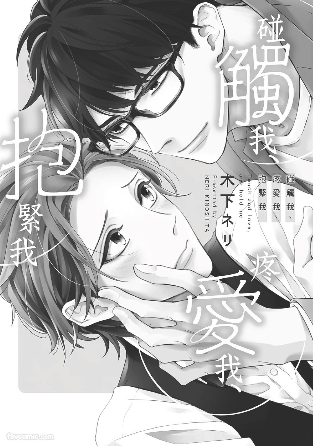 Touch, love, and hold me︱碰触我、疼爱我、抱紧我 page 3 full