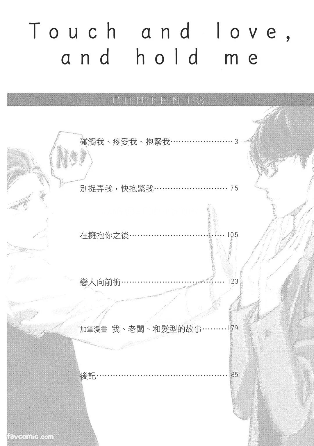Touch, love, and hold me︱碰触我、疼爱我、抱紧我 page 4 full