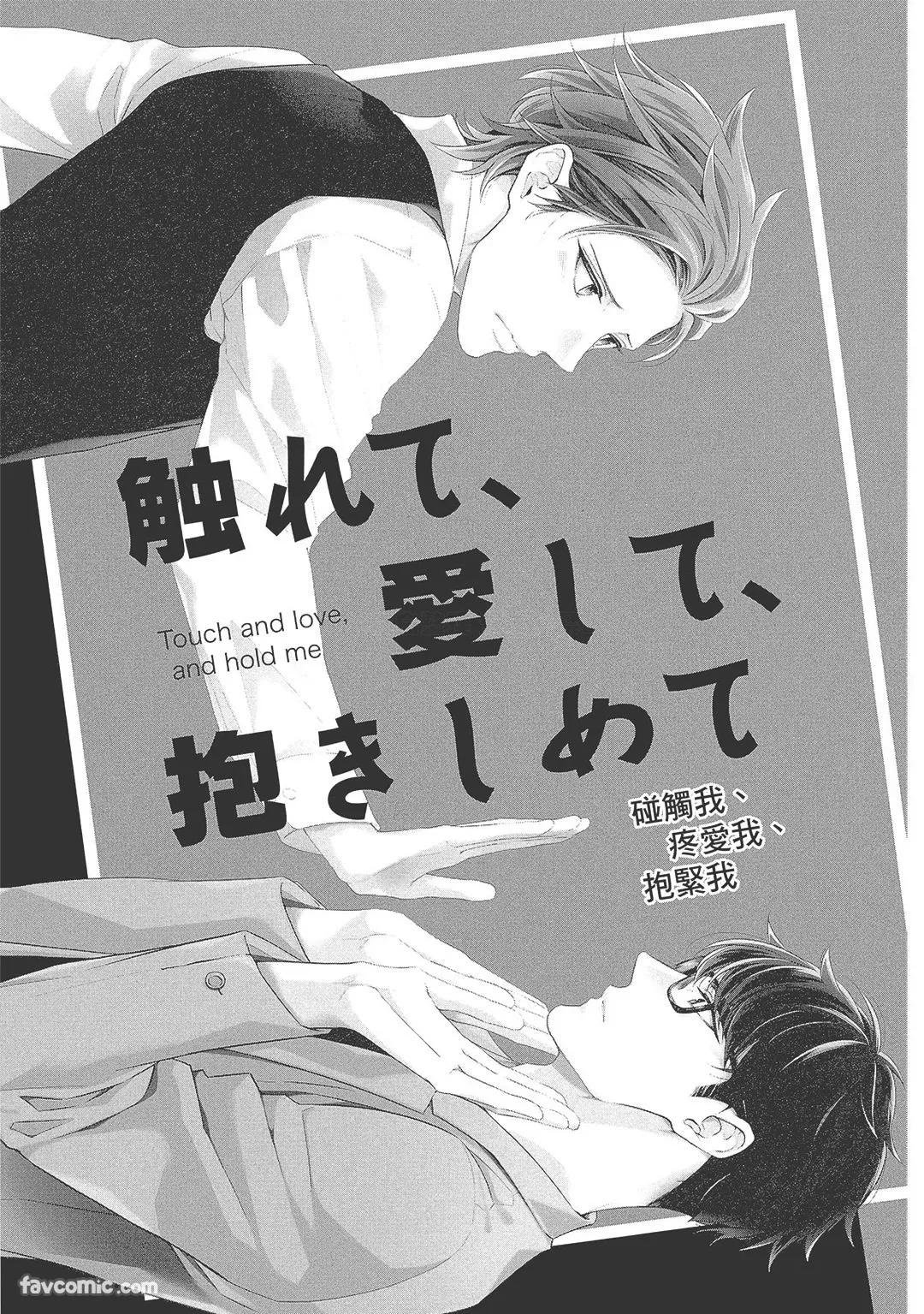 Touch, love, and hold me︱碰触我、疼爱我、抱紧我 page 5 full