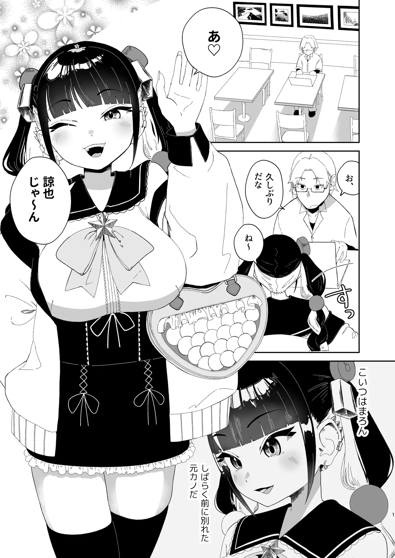 まろんの甘い檻〜愛が重すぎる地雷系の元カノに搾られる話〜 page 2 full