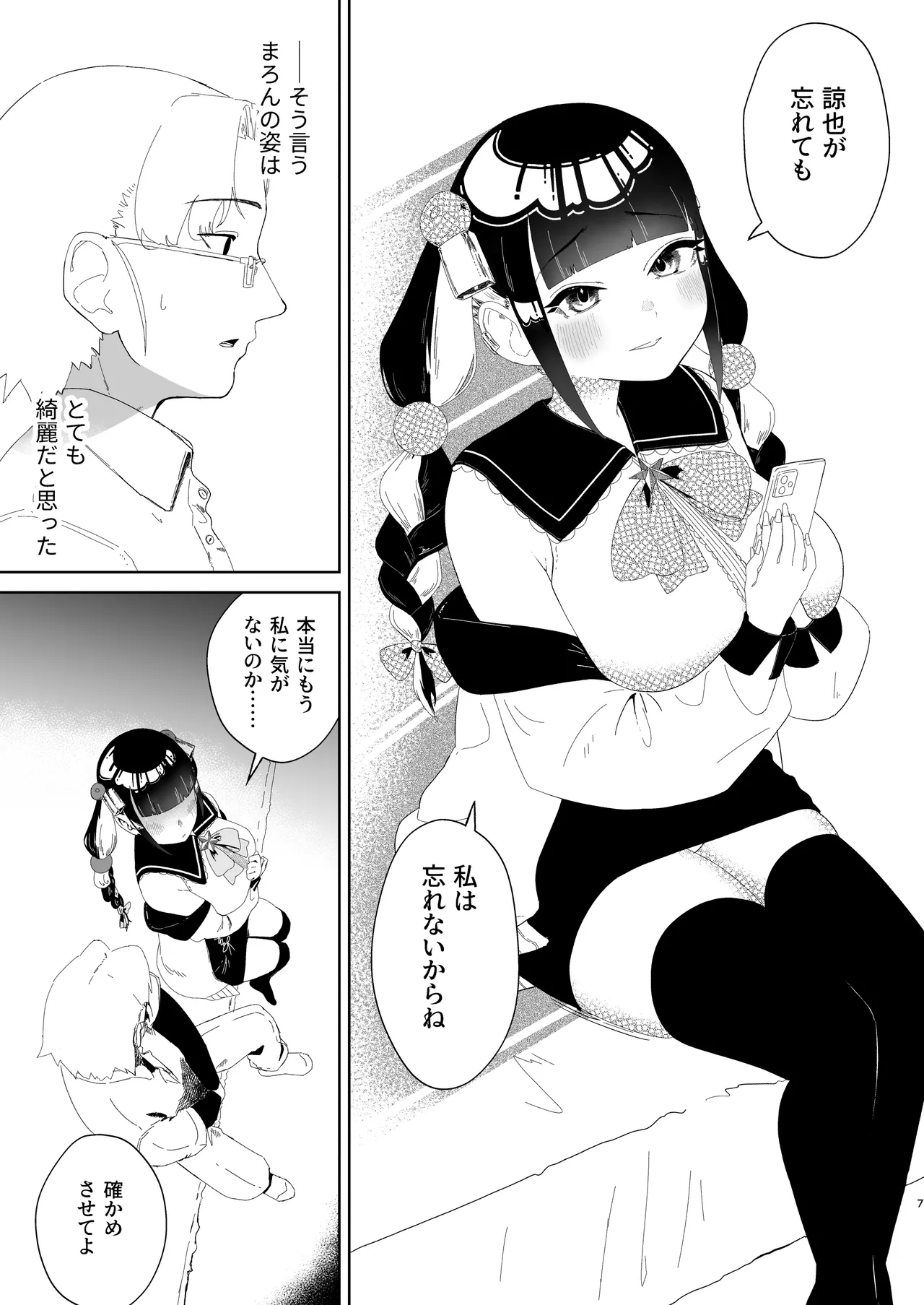 まろんの甘い檻〜愛が重すぎる地雷系の元カノに搾られる話〜 page 8 full