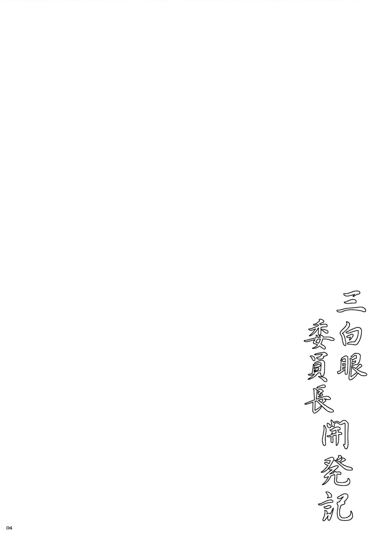 Sanpakugan Iinchou Kaihatsuki page 4 full