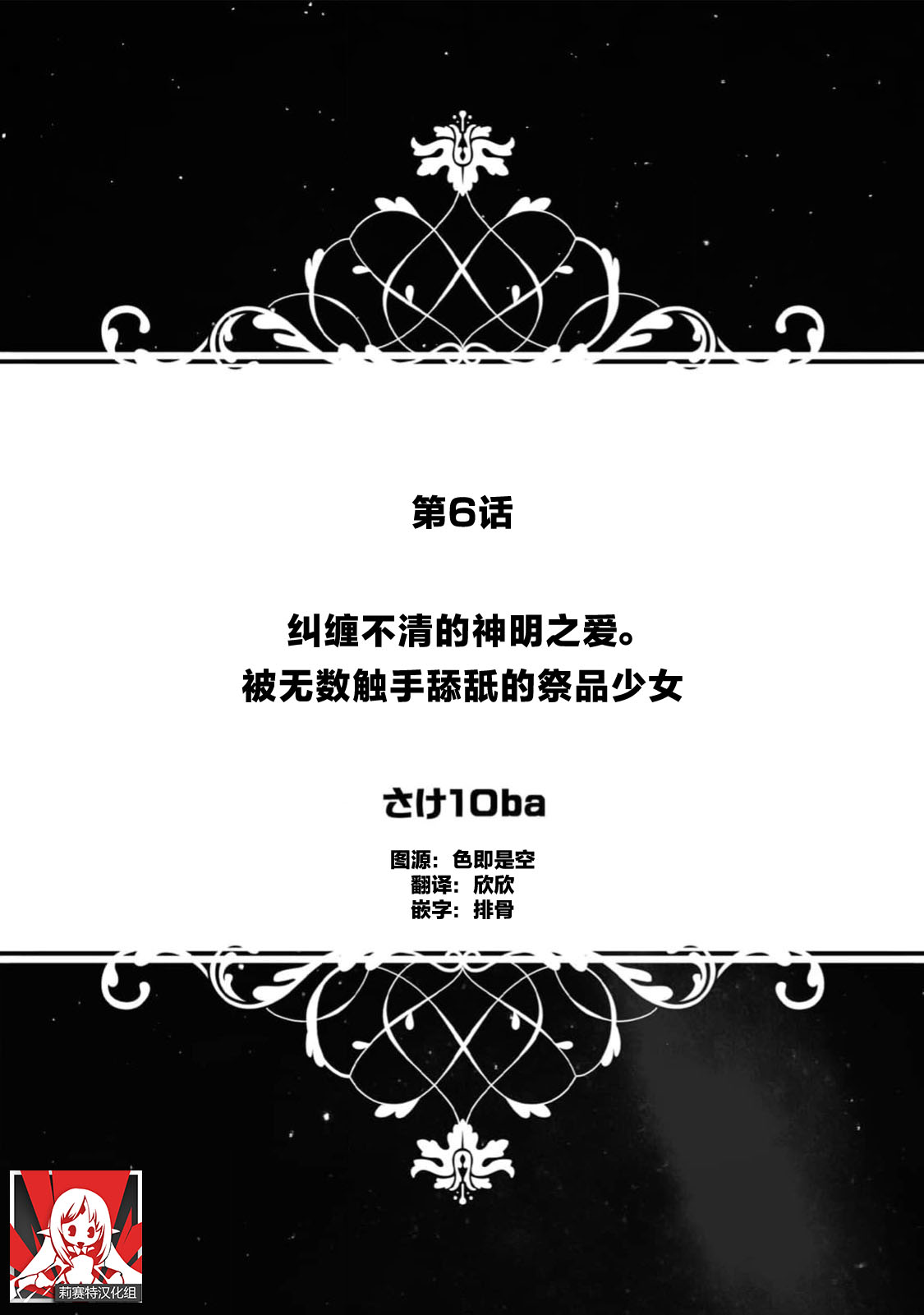 matsuwari tsuku kami no ai. Ikenie no musume wa obitadashi shokushu ni nebura re tsukusu | 纠缠不清的神明之爱 被无数触手舔舐的祭品少女 page 1 full