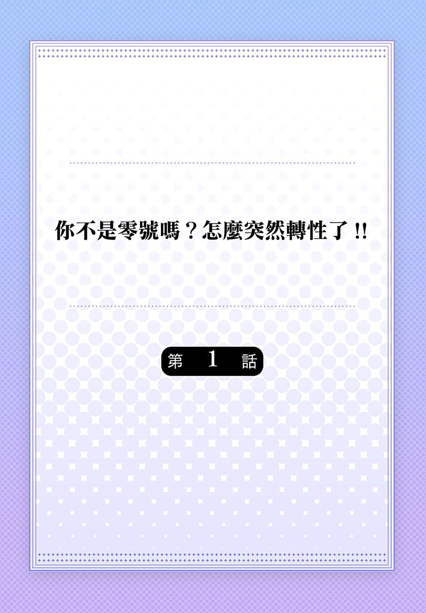 Tachi no Sainou Morodashi Sunna!! | 你不是零號嗎？怎麼突然轉性了!! page 2 full