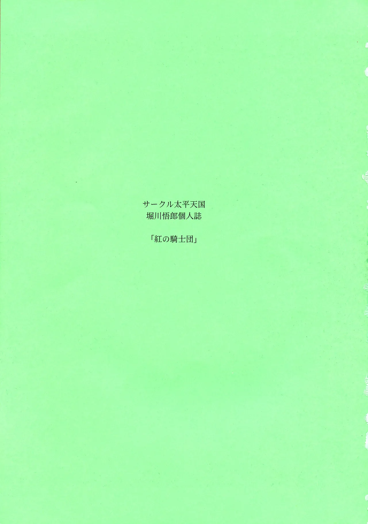 Kurenai no Kishidan Hokan | The Crimson Knights: Bonus Volume page 3 full