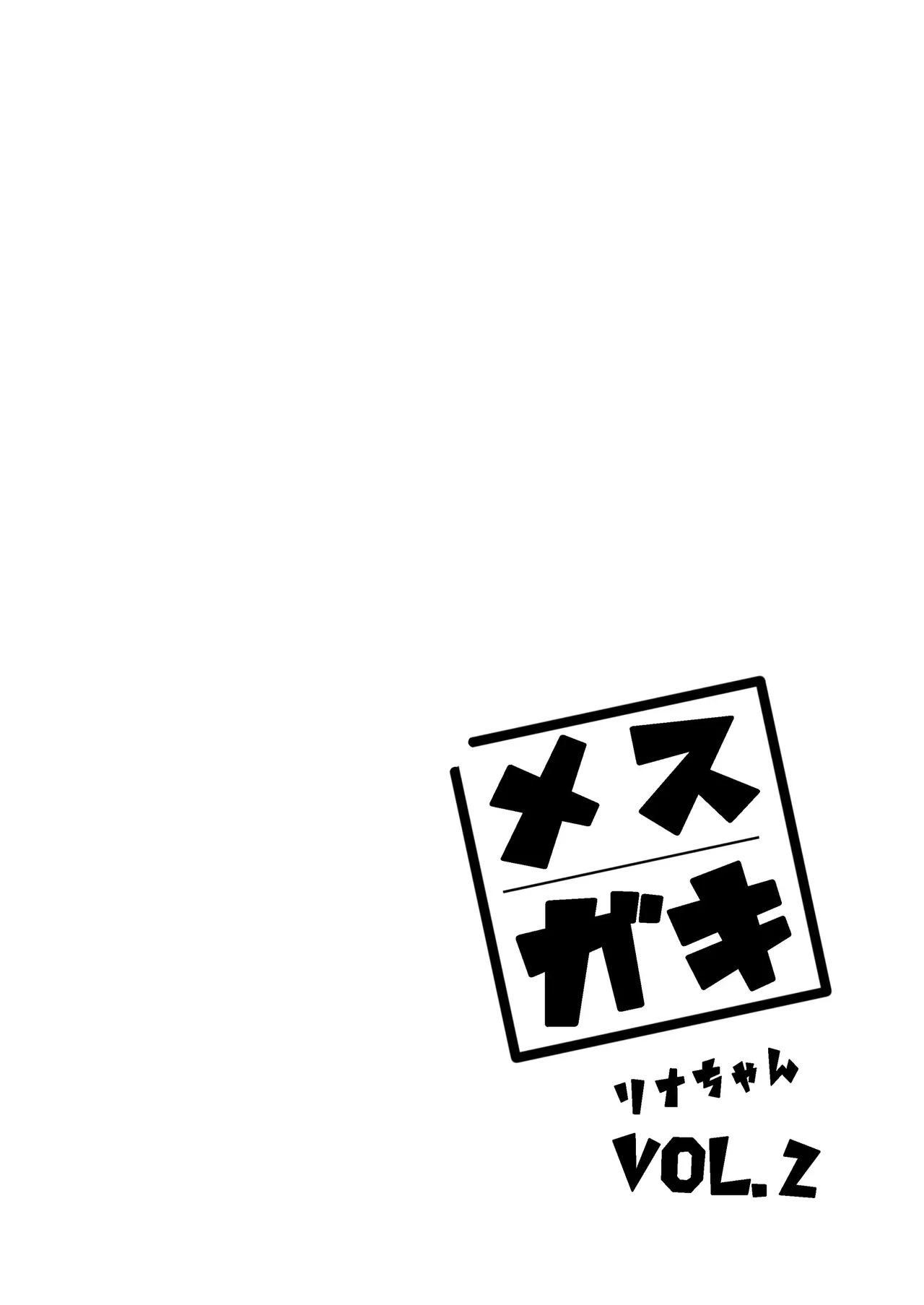 Mesugaki Rina-chan VOL. 2 page 2 full