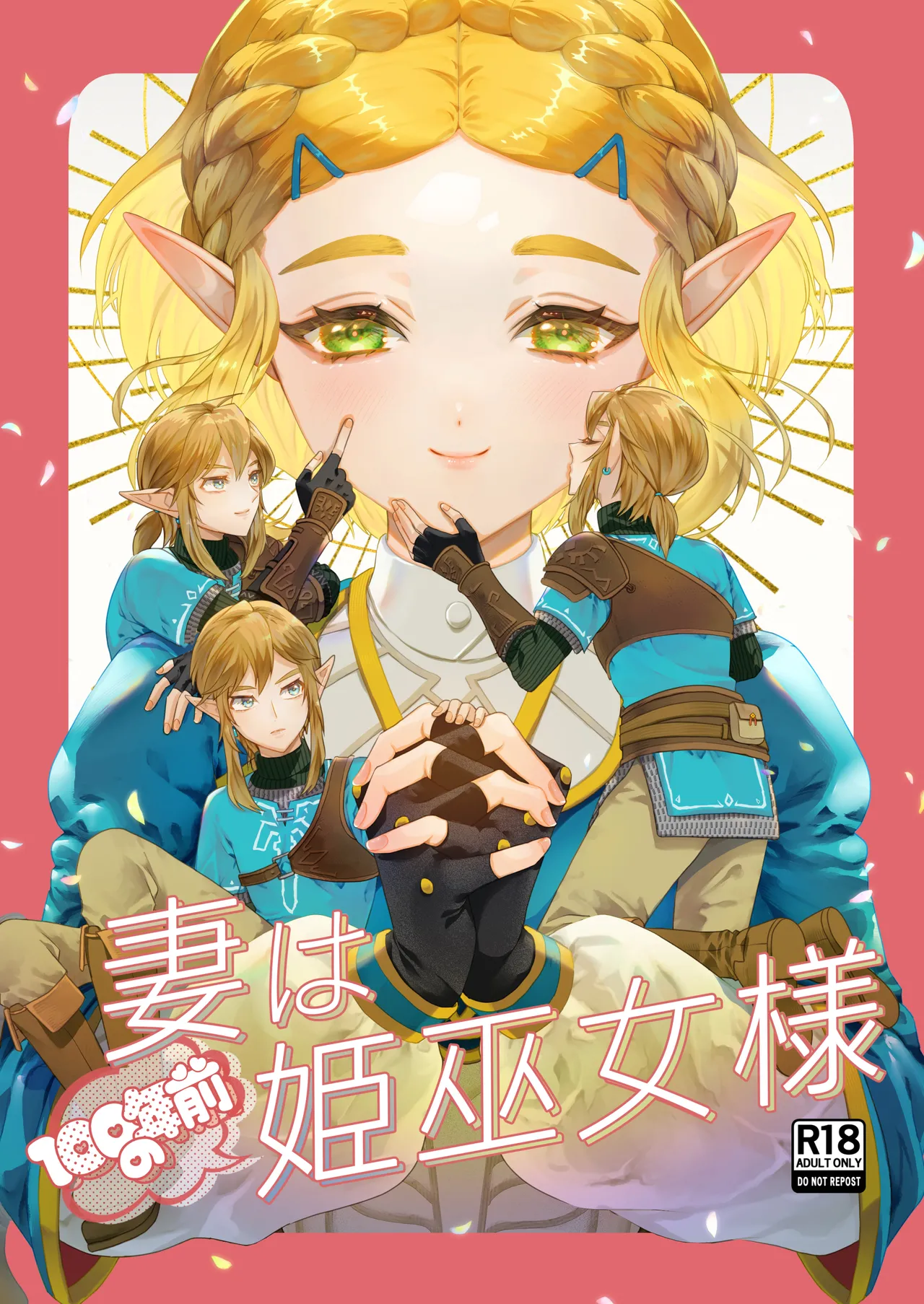 妻は100年前の姫巫女様 page 1 full