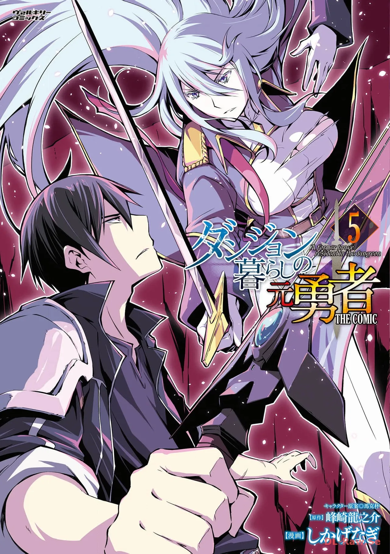 ダンジョン暮らしの元勇者 THE COMIC 第05巻 page 1 full