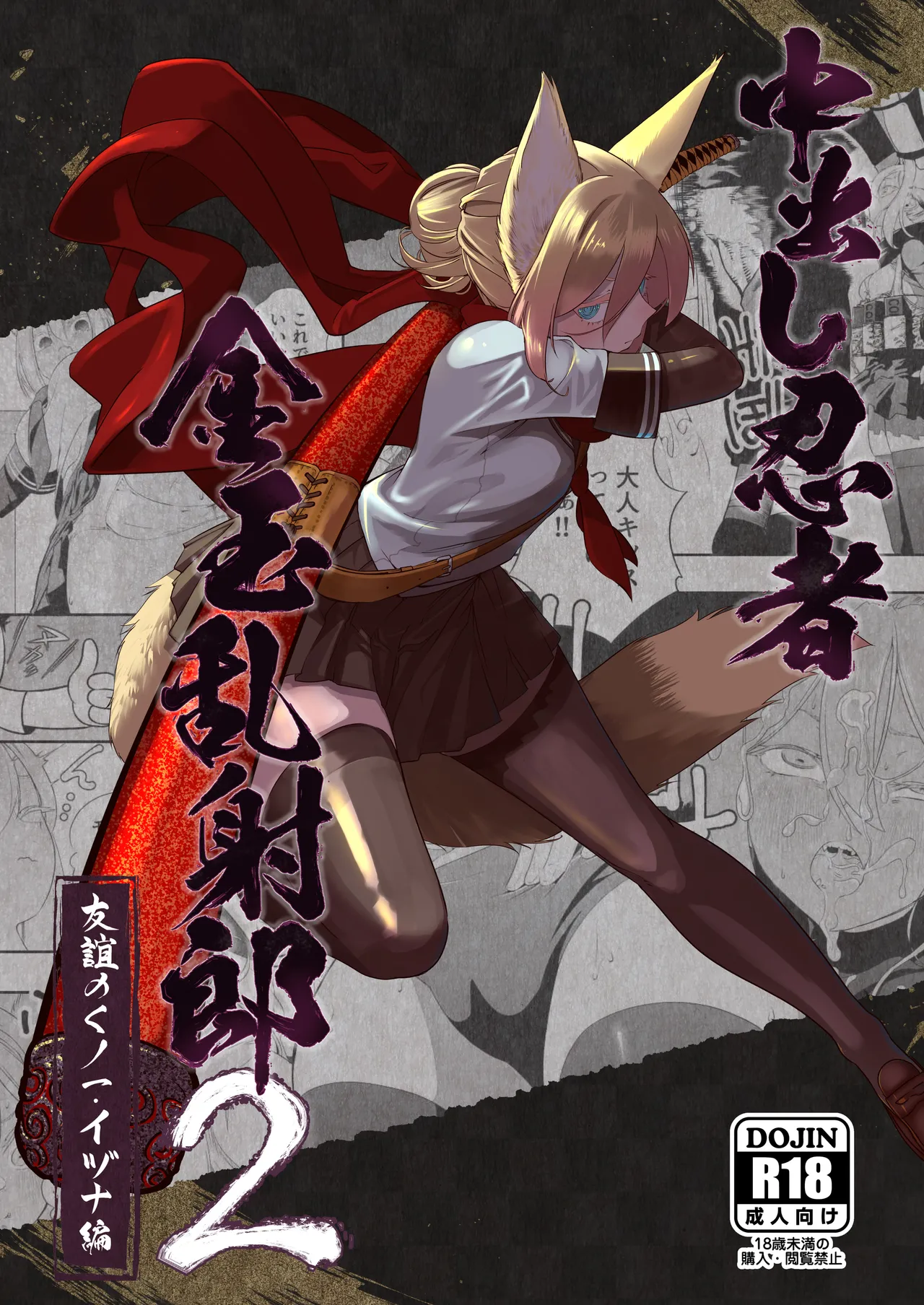 Nakadashi Ninja Kintama Ransha rou 2  Yuugi no Kunoichi Izuna hen page 2 full