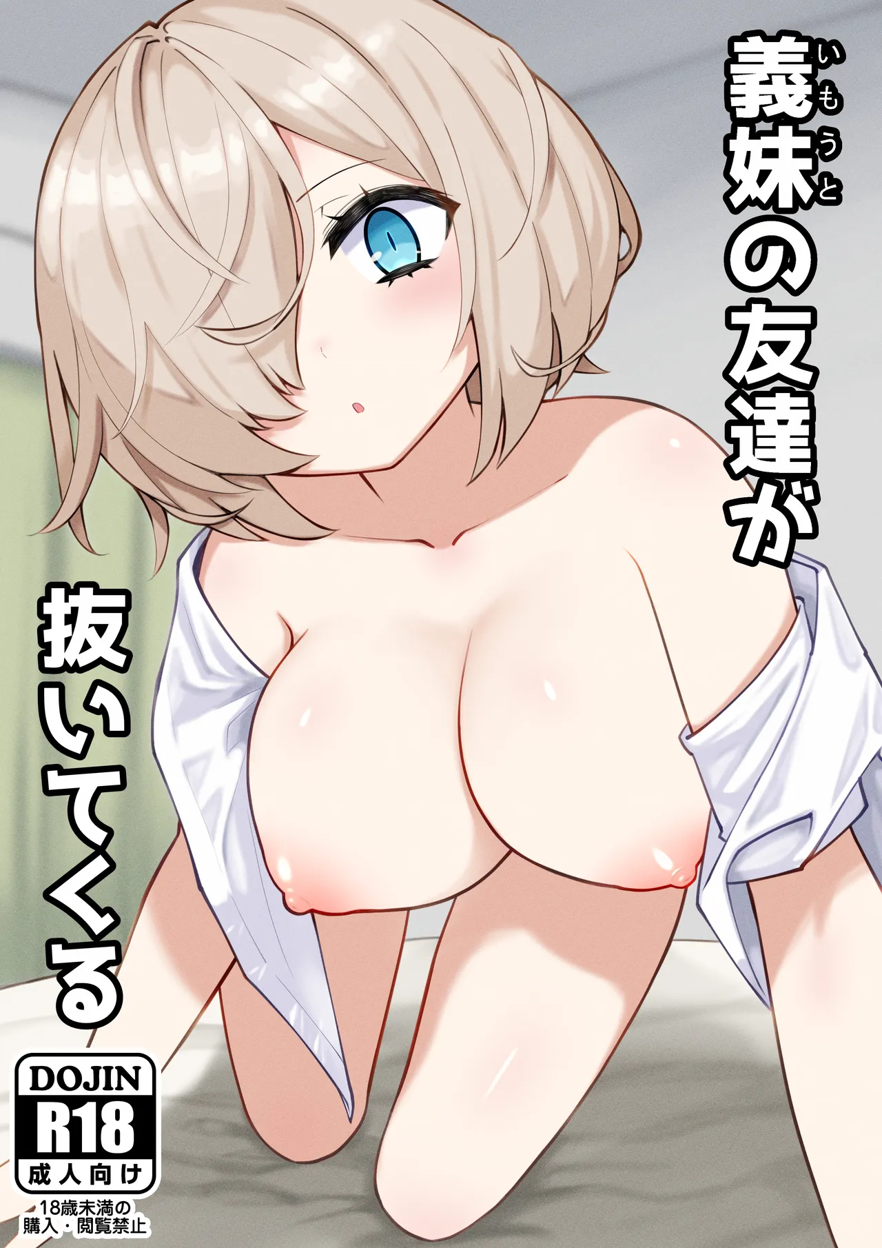 義妹の友達が抜いてくる page 1 full