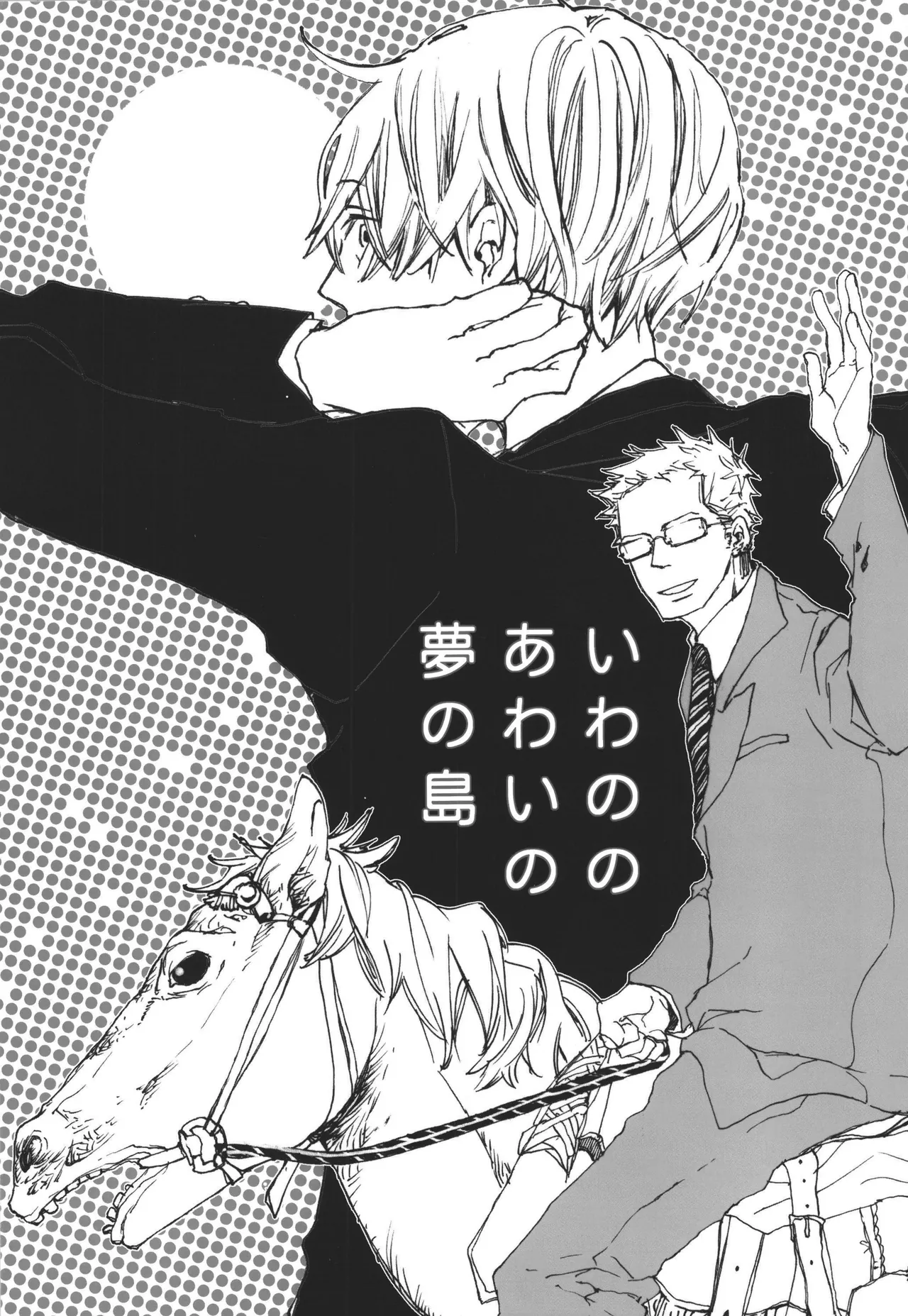 いわののあわい夢の島 page 1 full