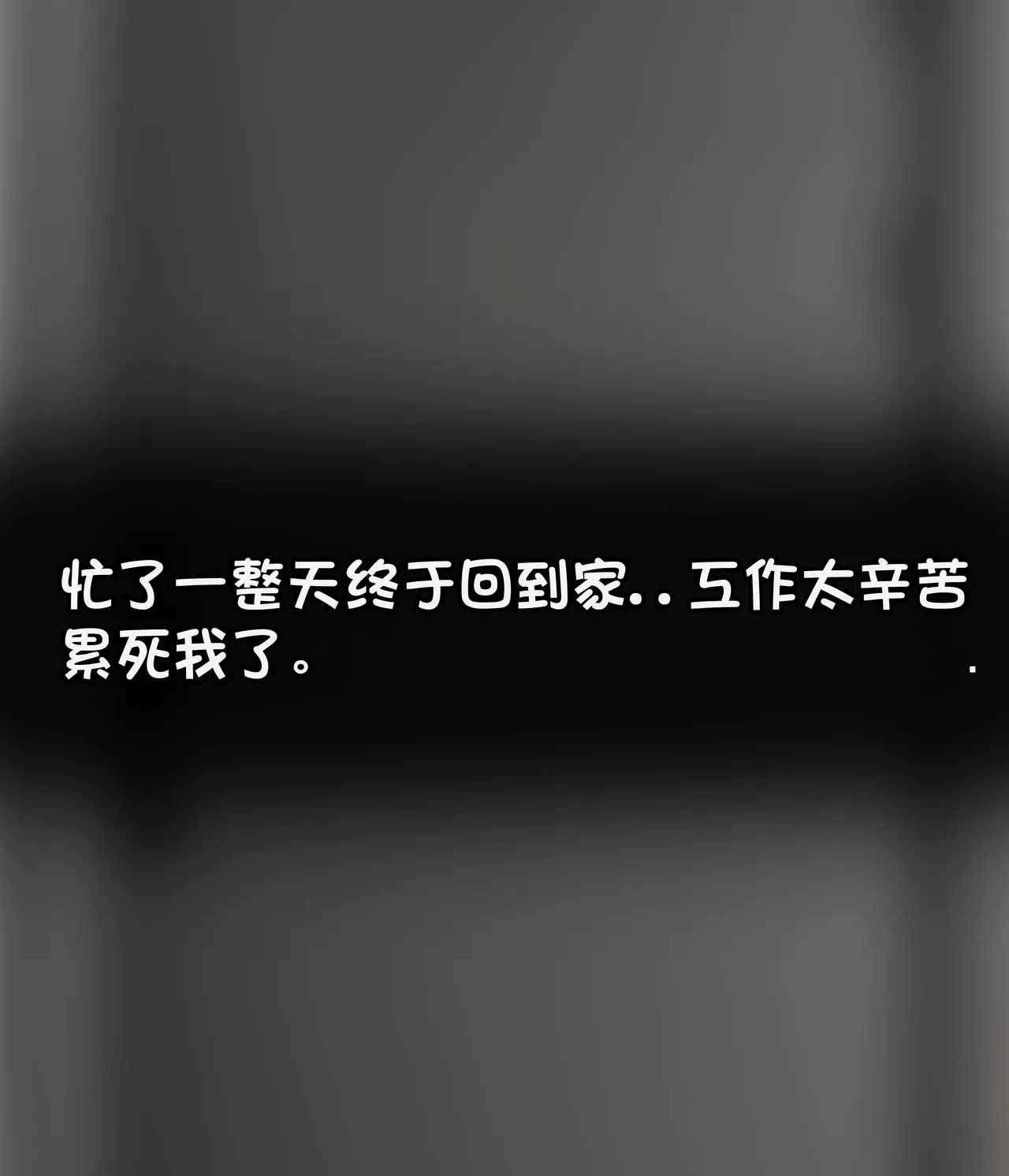 我成了低学历高个老婆的专属奴隶 1-8 page 3 full