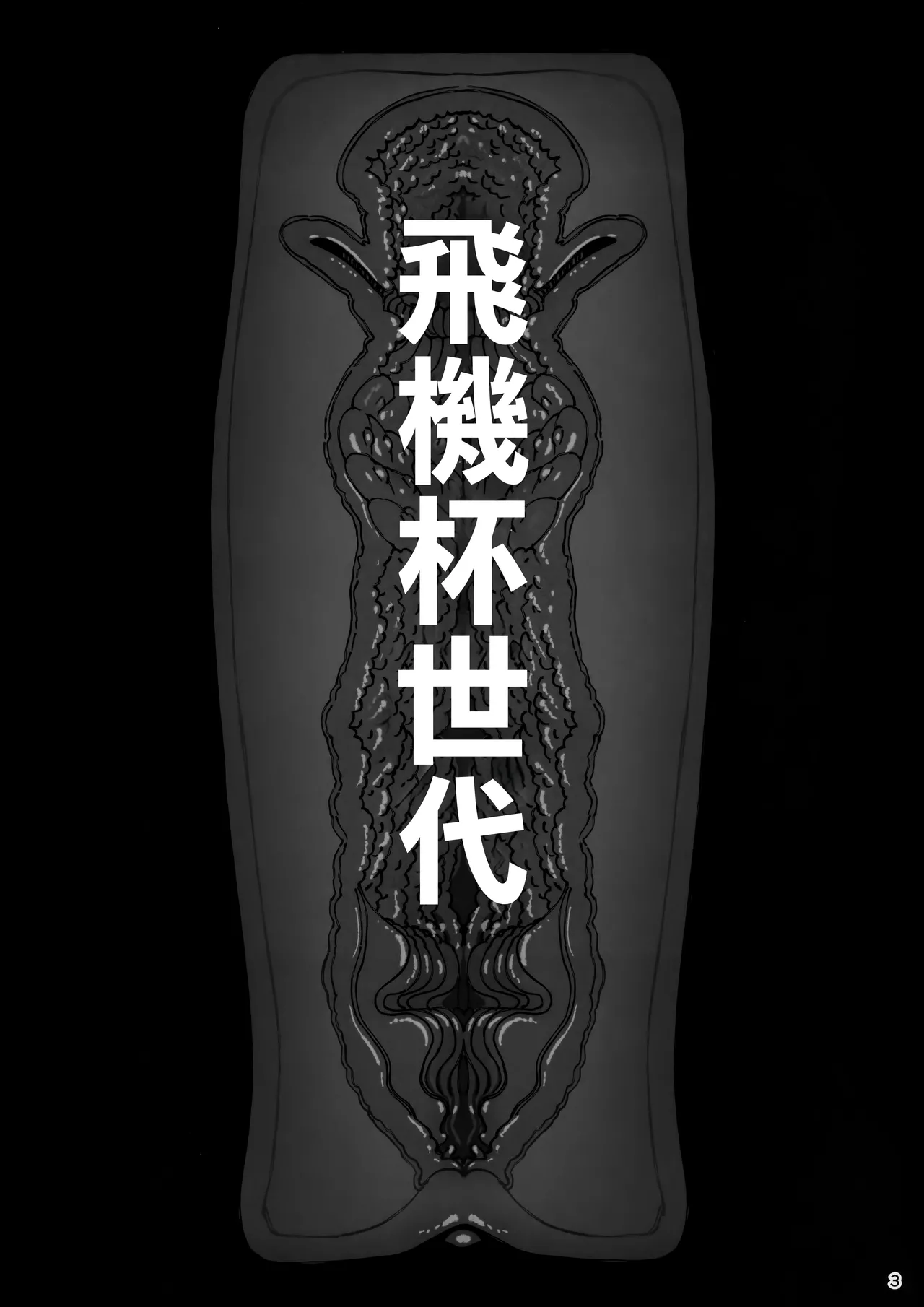 Taisetsu ni Ningen Toshite Sodate te Itadaita no ni Onaho de Gomennasai page 5 full