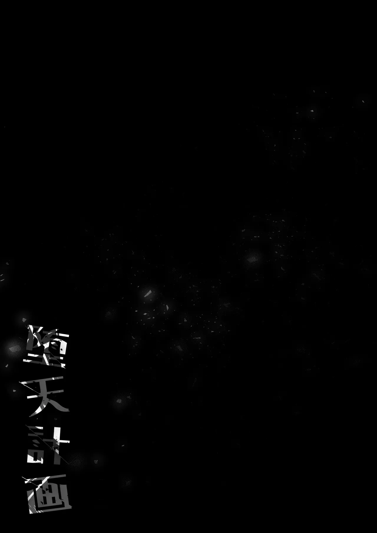 [23.4ド (イチリ)] 堕天計画 癒しの聖女編 [DL版] Hentai - Raw  42