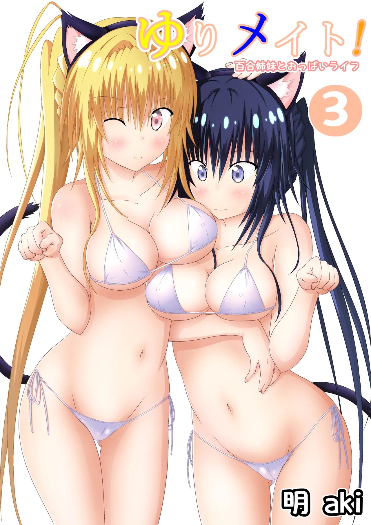 ゆりメイト! 3巻 page 1 full