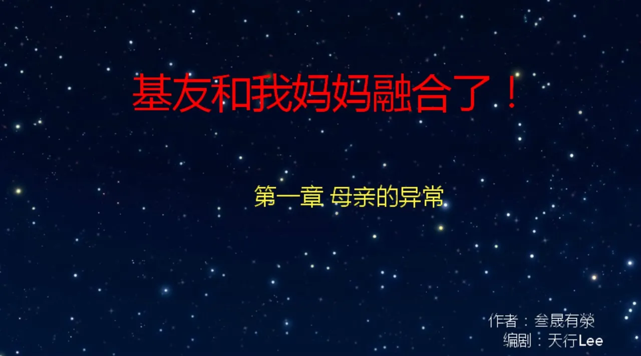 基友和我妈妈融合 page 1 full