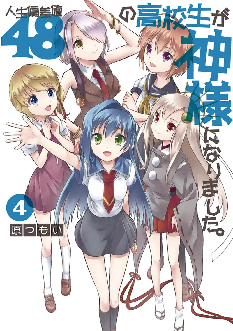 人生偏差値48の高校生が神様になりました。 第04巻 page 1 full
