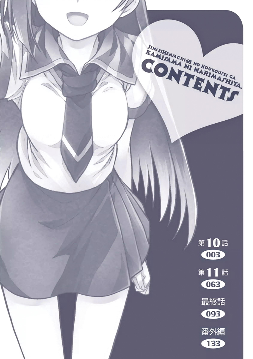 人生偏差値48の高校生が神様になりました。 第04巻 page 3 full