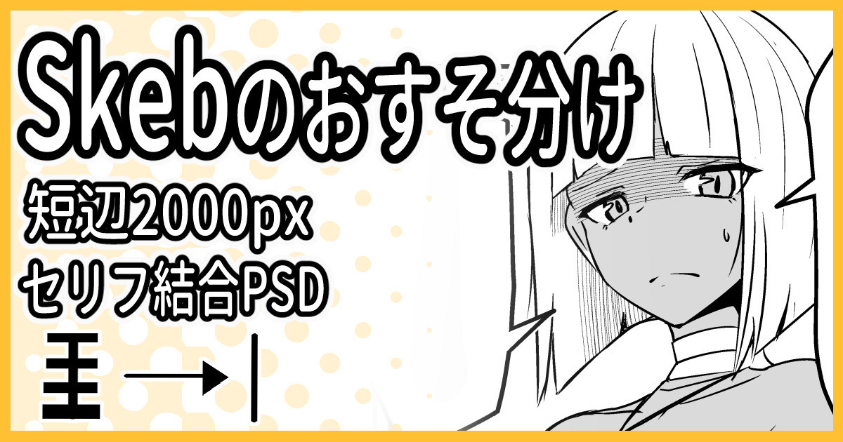 Skebのおすそ分け page 1 full