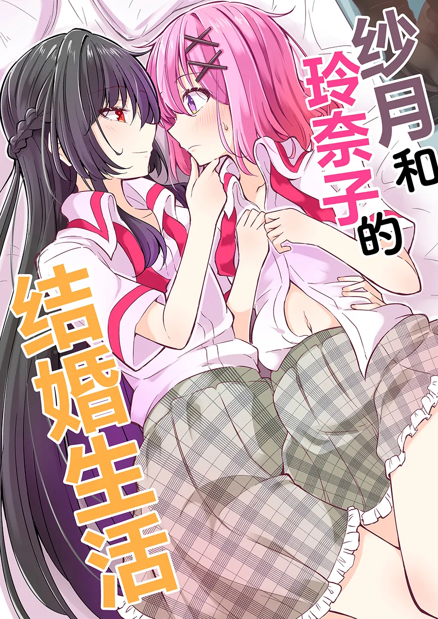 紗月とれな子の結婚生活【提灯喵汉化组】 page 1 full