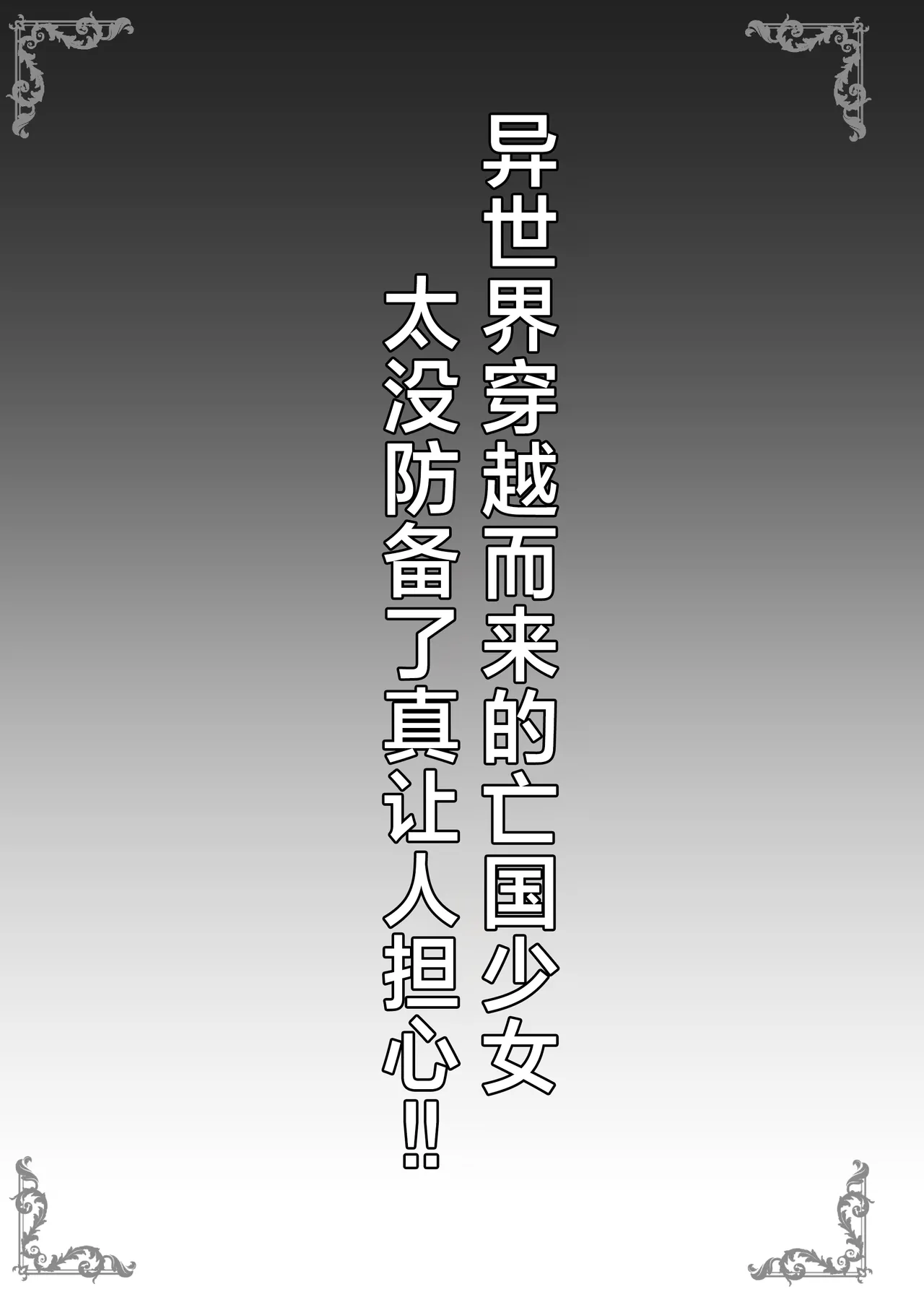 Isekai kara no Boukoku Shoujo ga Choro sugite Shinpai desu!! | 异世界穿越而来的亡国少女太没防备了真让人担心!! page 3 full