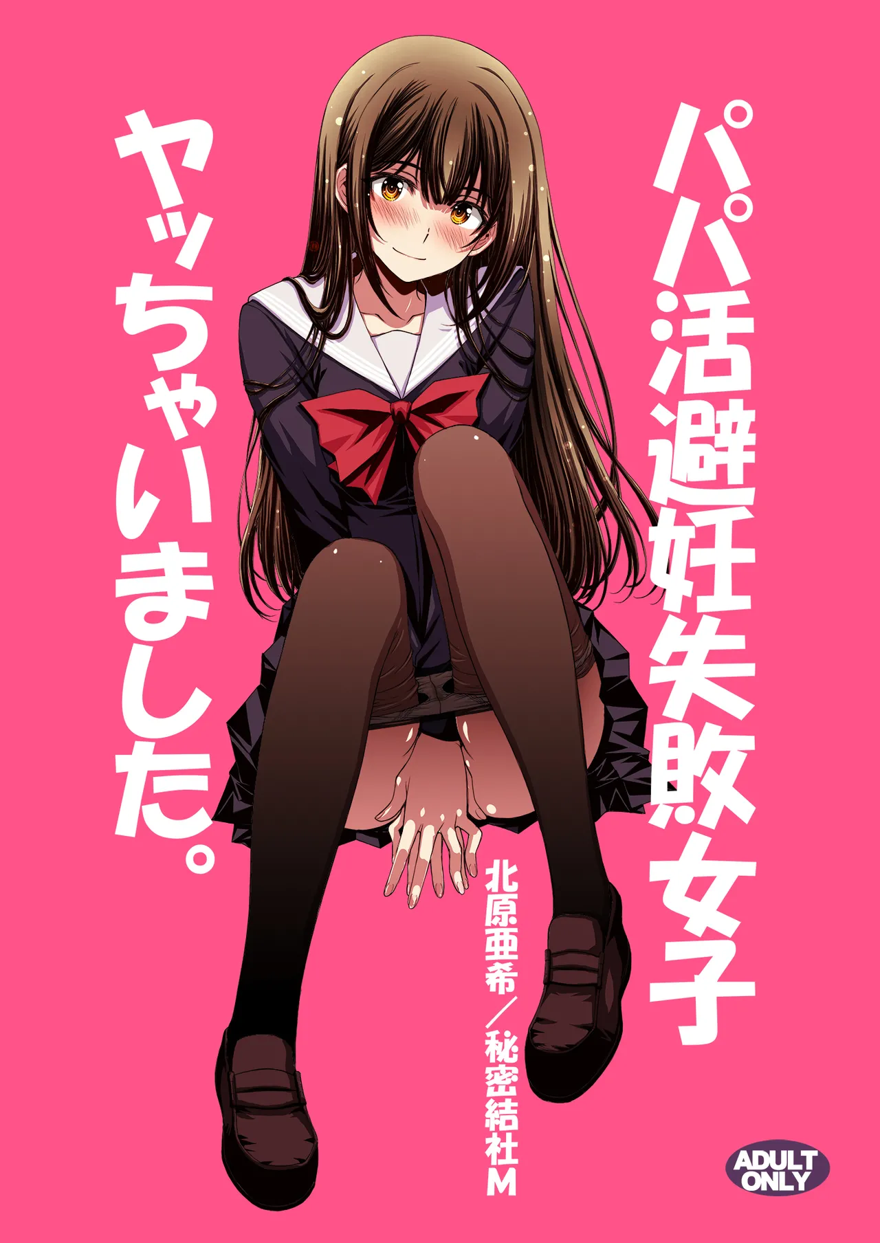 Papa-Katsu Hinin Shippai Joshi Yacchaimashita. page 1 full