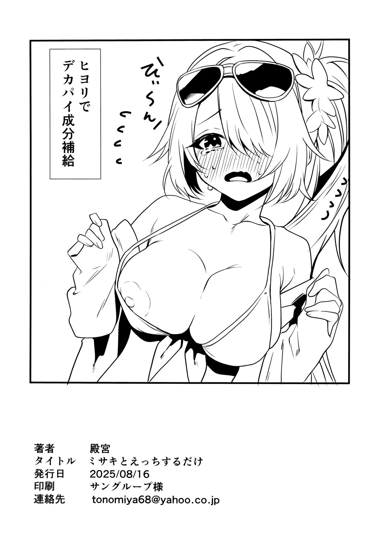 (C106) [わんあんどおんりぃ (殿宮)] ミサキとえっちするだけ (ブルーアーカイブ) Hentai - Raw  25