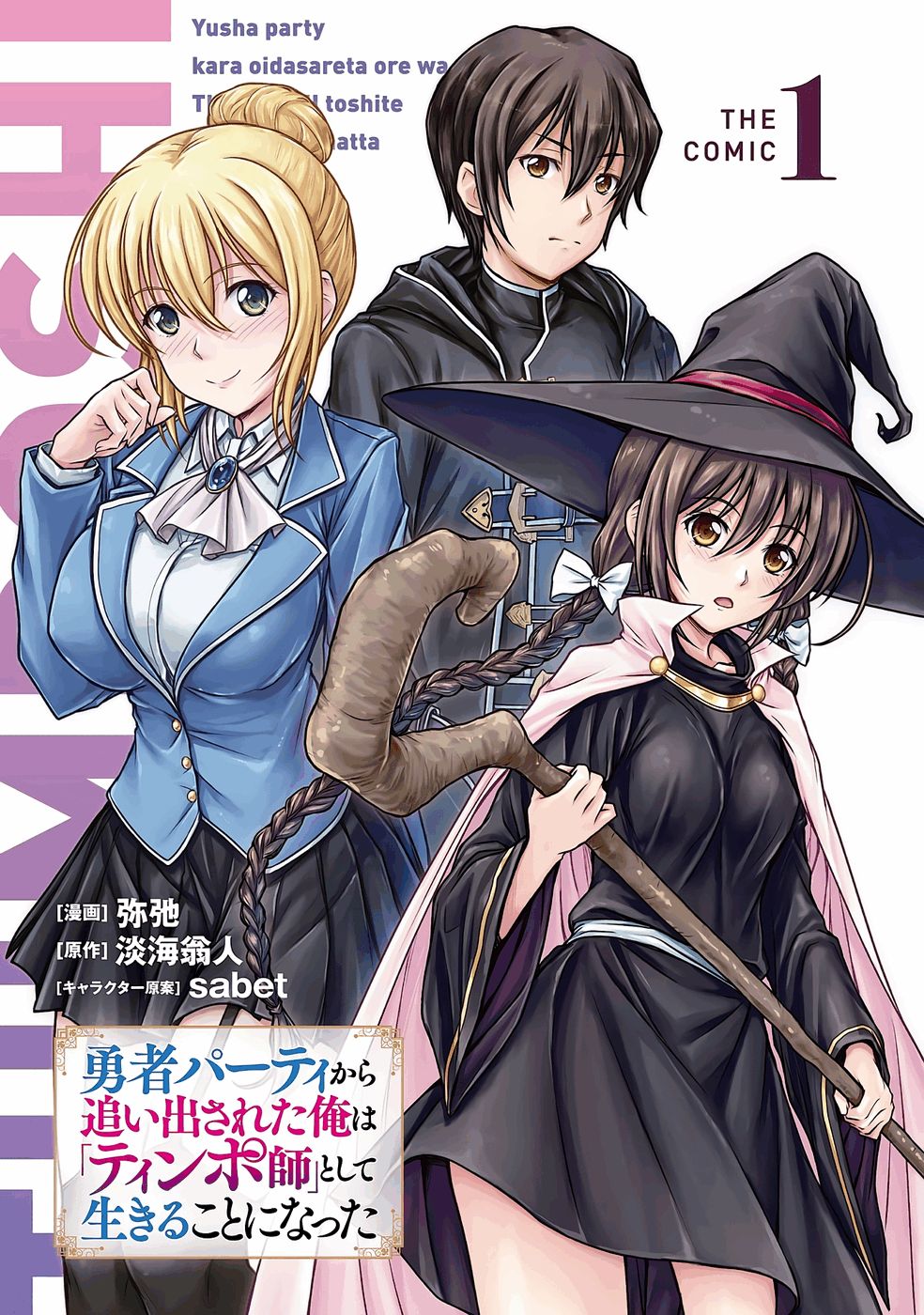 勇者パーティから追い出された俺は「ティンポ師」として生きることになった THE COMIC 第01巻 page 3 full