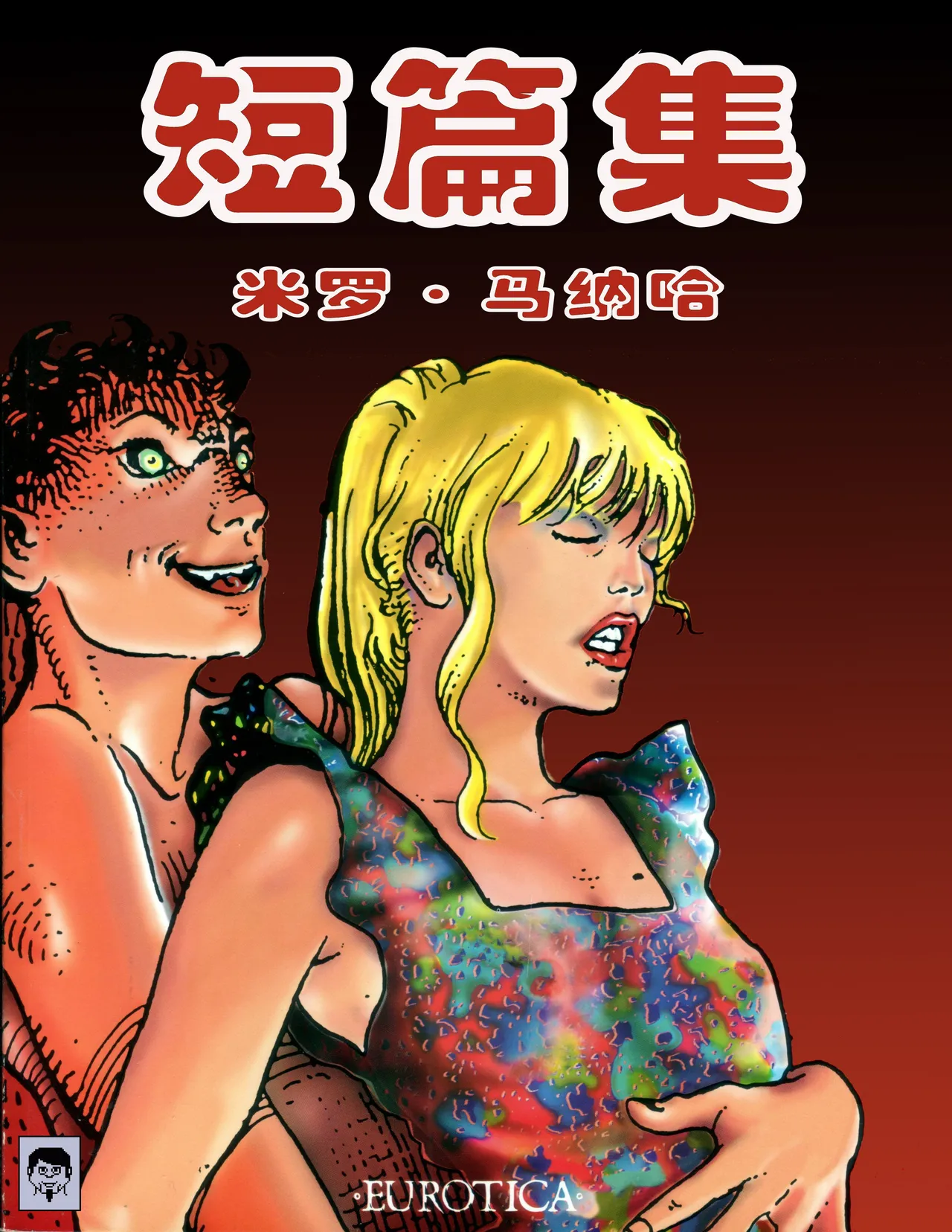 米羅曼納拉短篇集 page 1 full