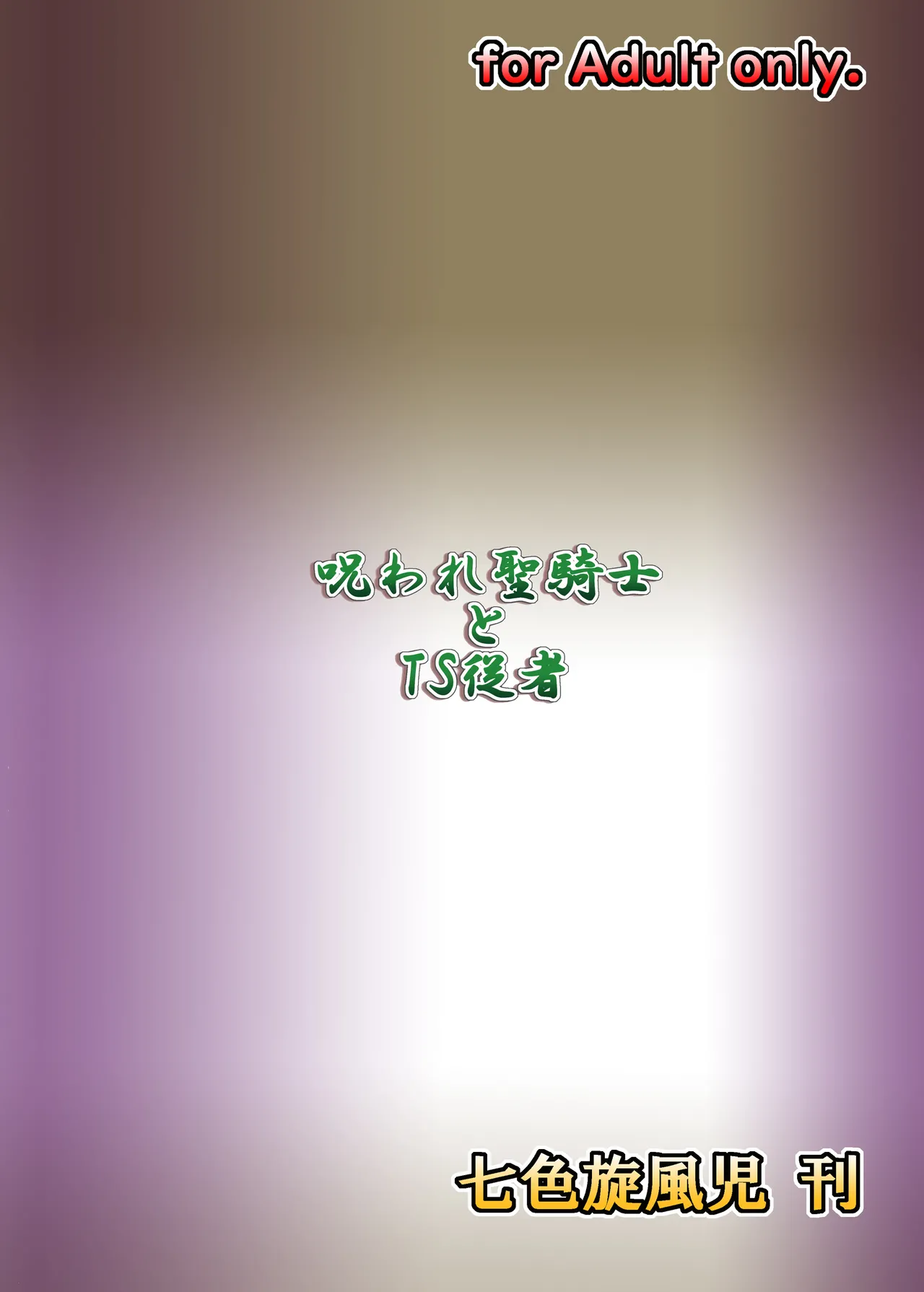 呪われ聖騎士と色魔の毒 page 3 full