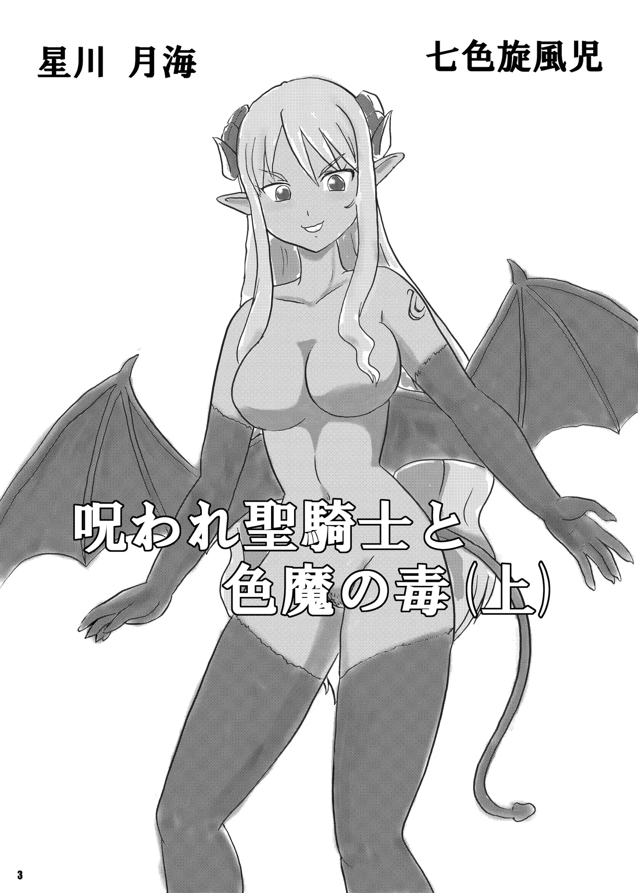 呪われ聖騎士と色魔の毒 page 4 full