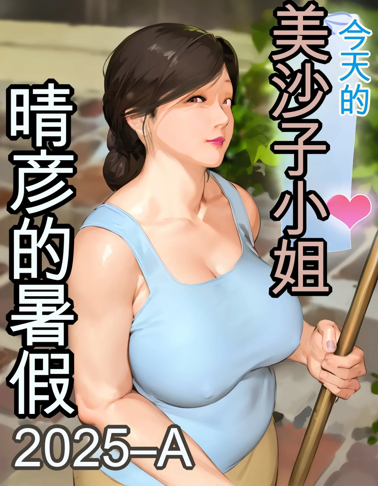 Kyou no Misako-san  2025-A page 1 full