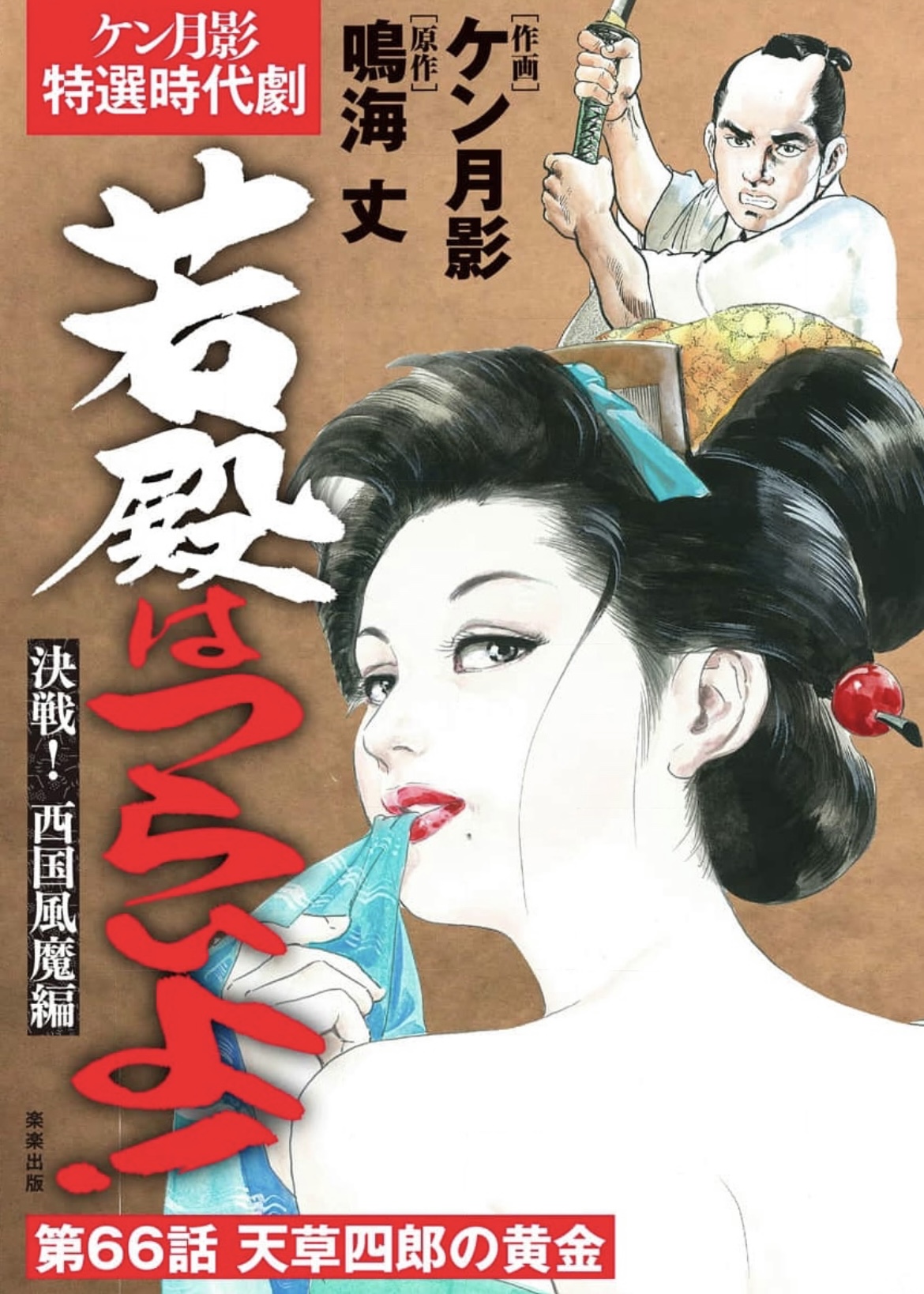 Wakatono wa tsuraiyo! vol.66 page 1 full