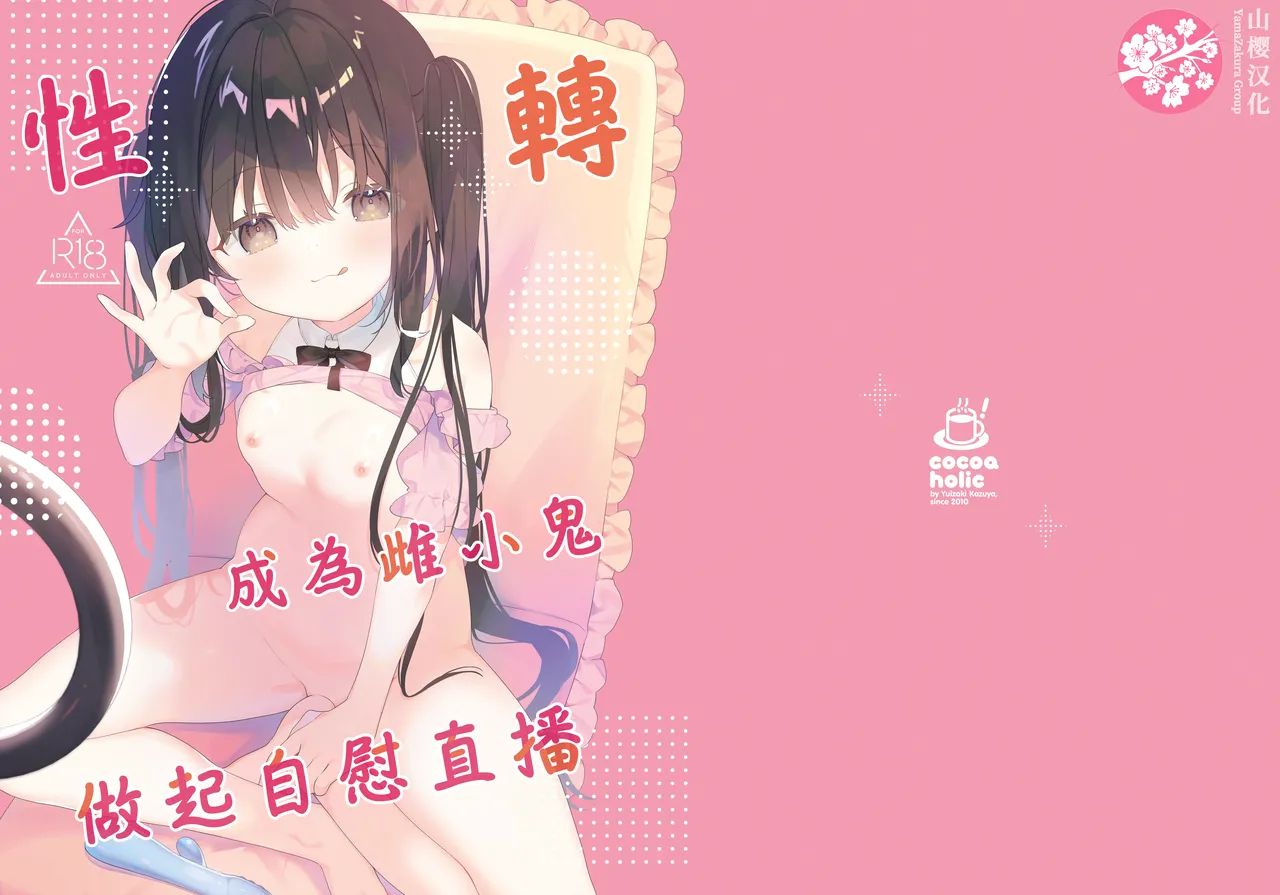 TS Mesugaki OnaSuppo Haishin | 性轉成為雌小鬼做起自慰直播 page 2 full