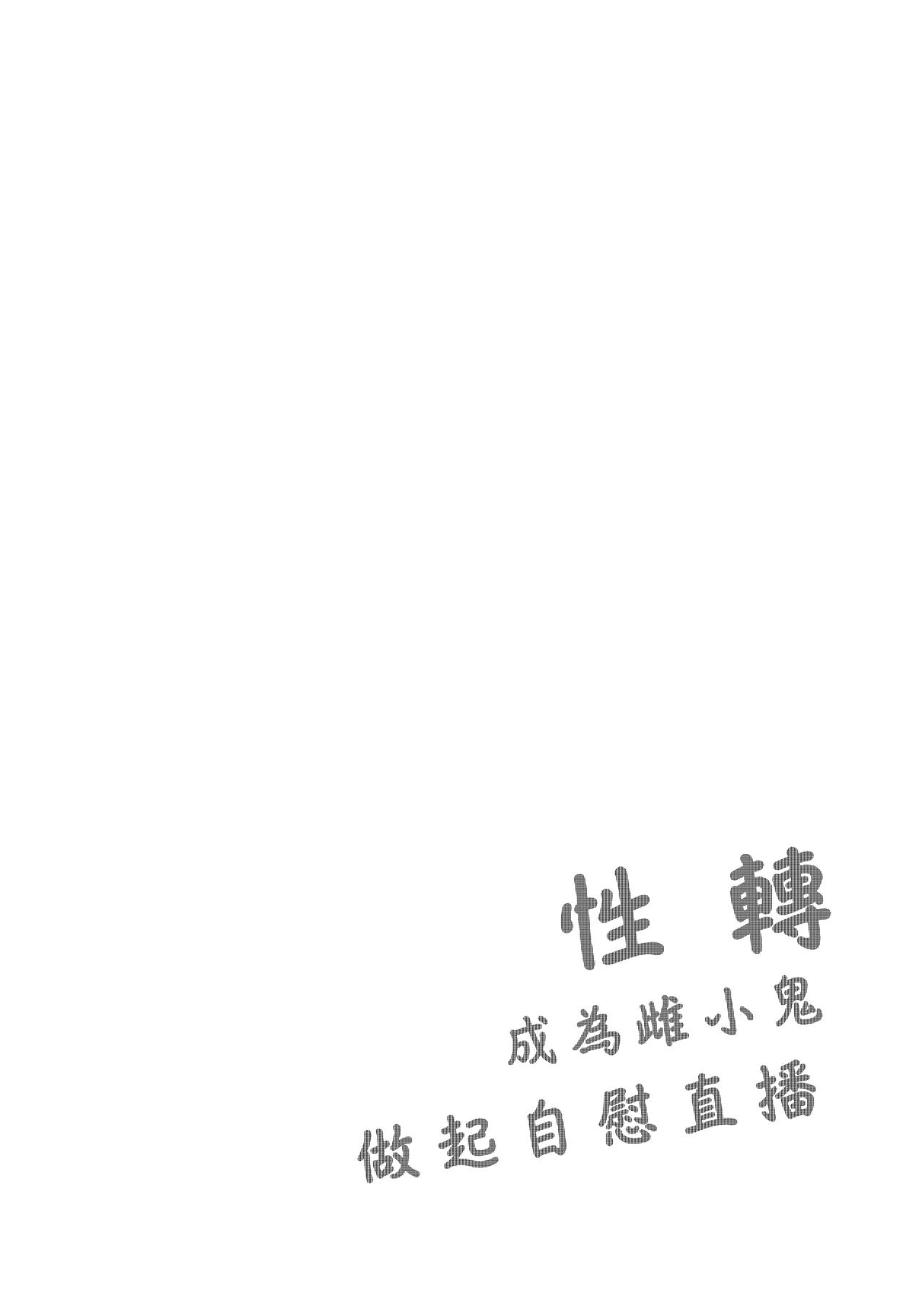 TS Mesugaki OnaSuppo Haishin | 性轉成為雌小鬼做起自慰直播 page 4 full