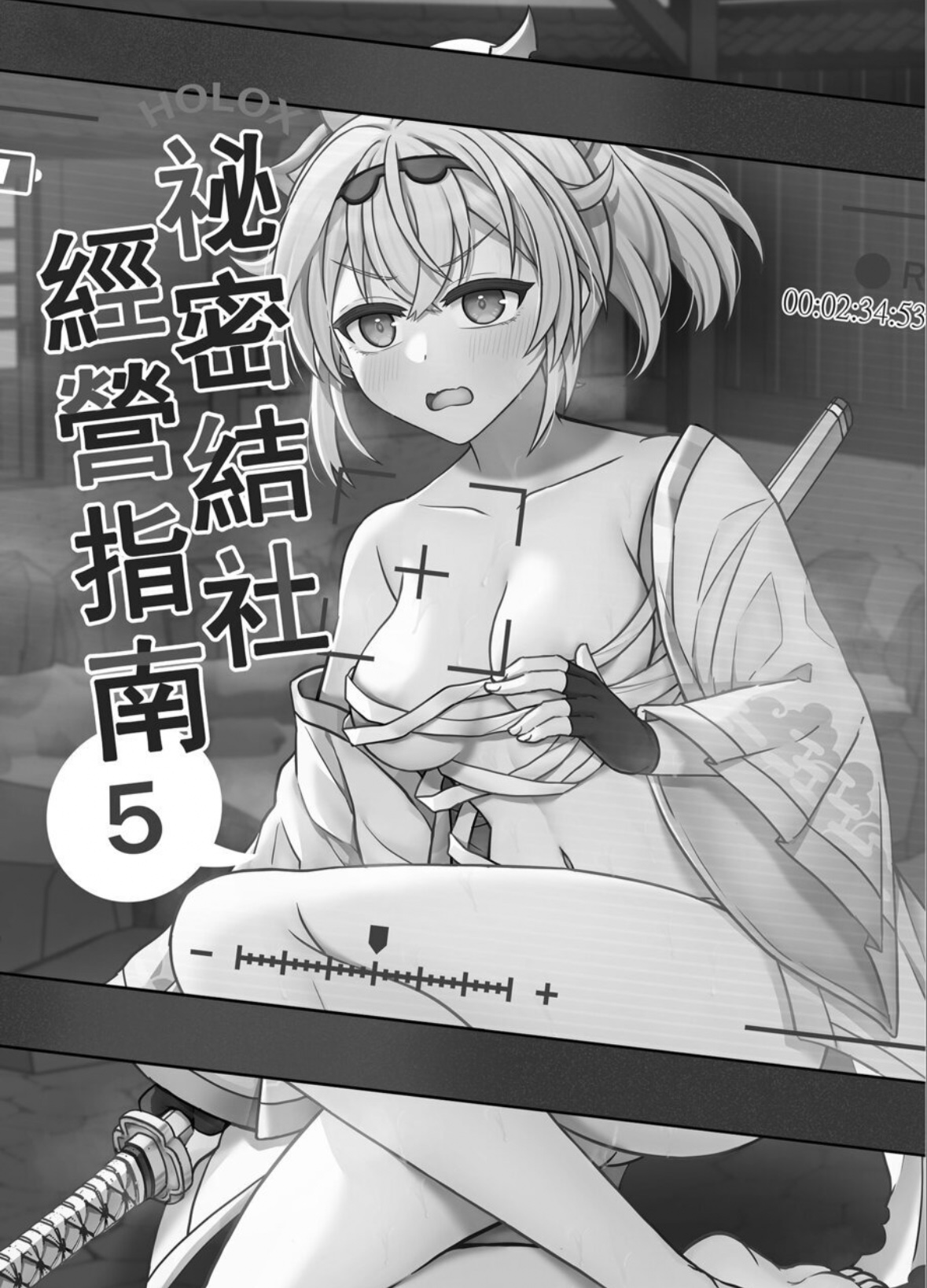 ［廢人生活  HOLOX秘密結社経営のすすめ05 page 2 full