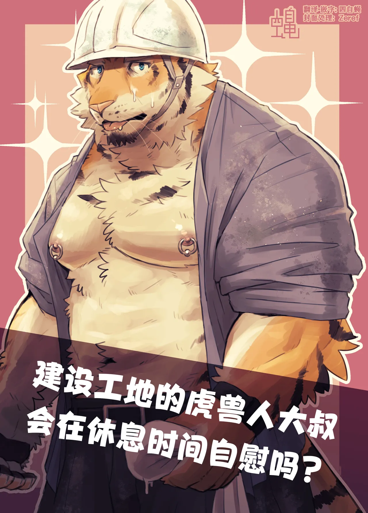 建设工地的虎兽人大叔会在休息时间自慰吗？ page 1 full